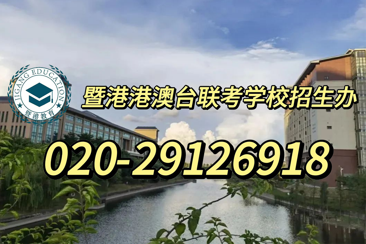 暨港港澳台侨联考培训学校:上华侨联考补习班,为什么推荐暨港?