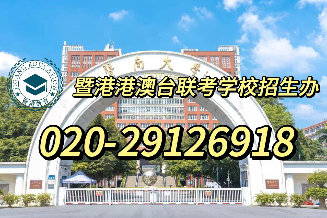 暨港港澳台侨联考培训学校|港澳台侨全国联考公平与否？