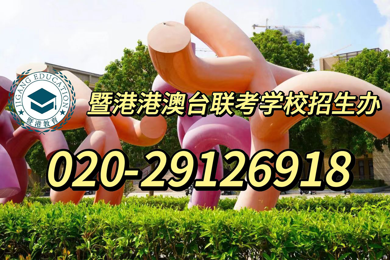 暨港港澳台侨联考培训学校|带你了解港澳台考生入读暨南大学的三种途径