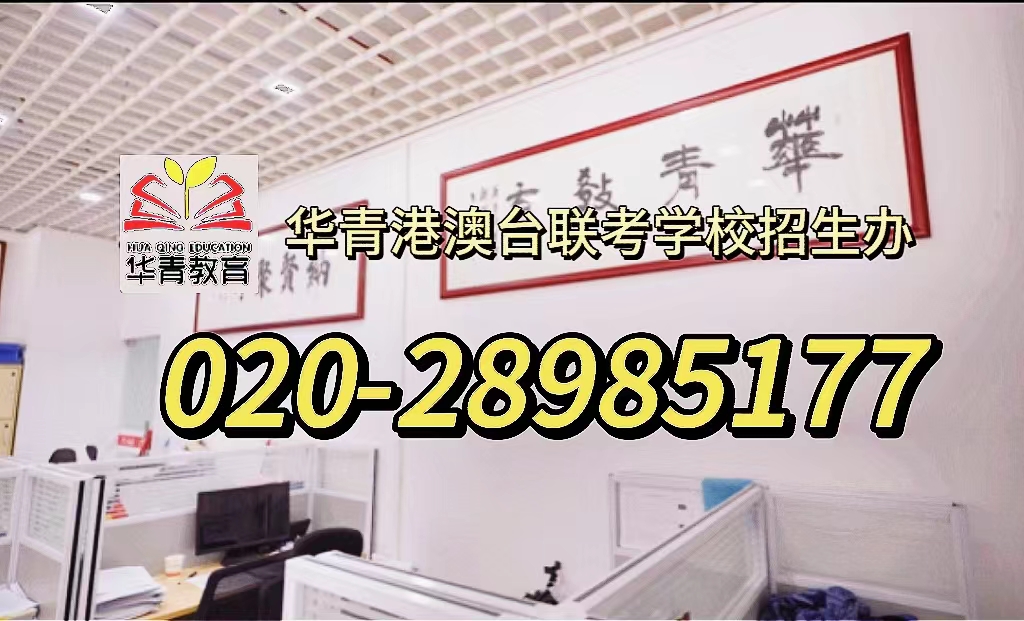 华青教育港澳台侨联考学校:华侨生港澳台联考是不是越来越难了?