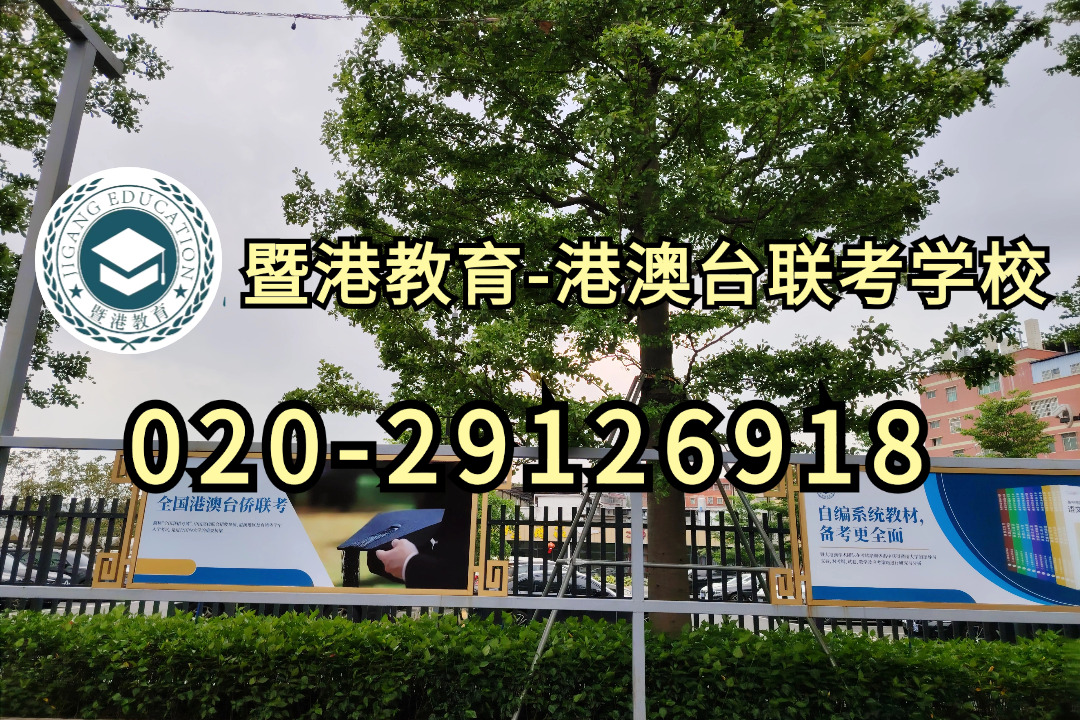 暨港港澳台侨联考培训学校：港澳台联考难，只学一年时间来得及吗？