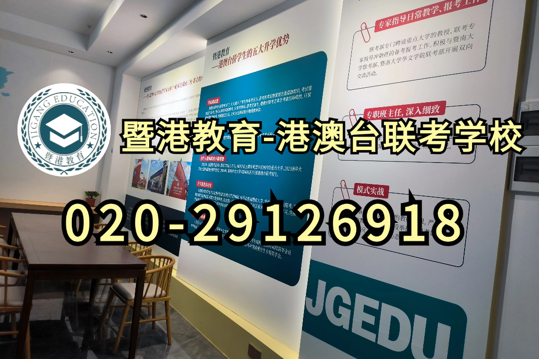 暨港港澳台侨联考培训学校：港澳台联考难，只学一年时间来得及吗？