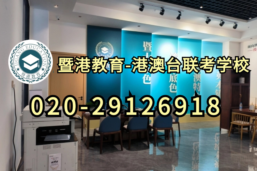 暨港港澳台侨联考培训学校：全国联考竞争加剧，如何调整备考策略以应对新挑战？