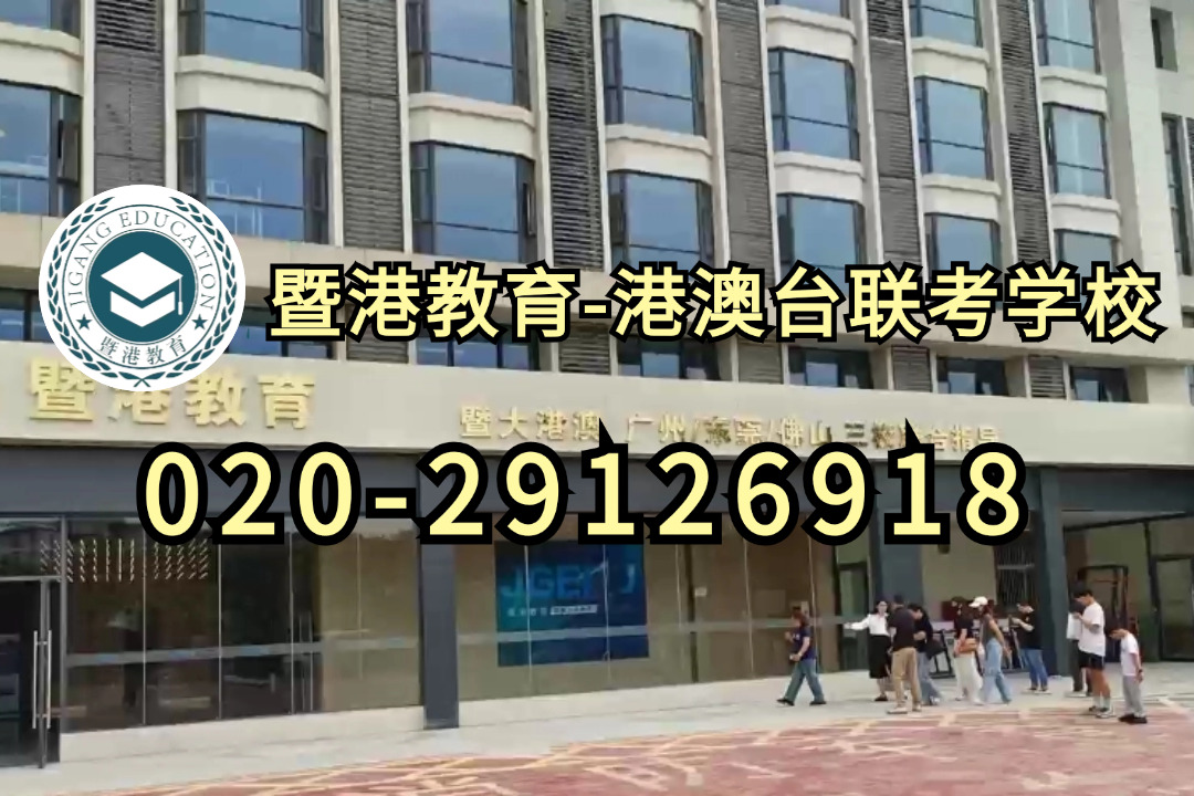 暨港港澳台侨联考培训学校|带你了解港澳台考生入读暨南大学的三种途径