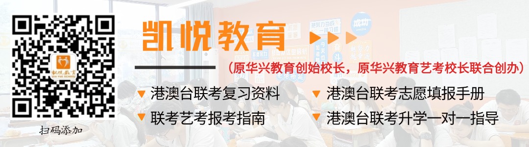 凯悦教育（原华兴教育创始校长，原华兴教育艺考校长联合创办）：港澳台联考“雷区”警示：这些炮灰行为千万别碰！